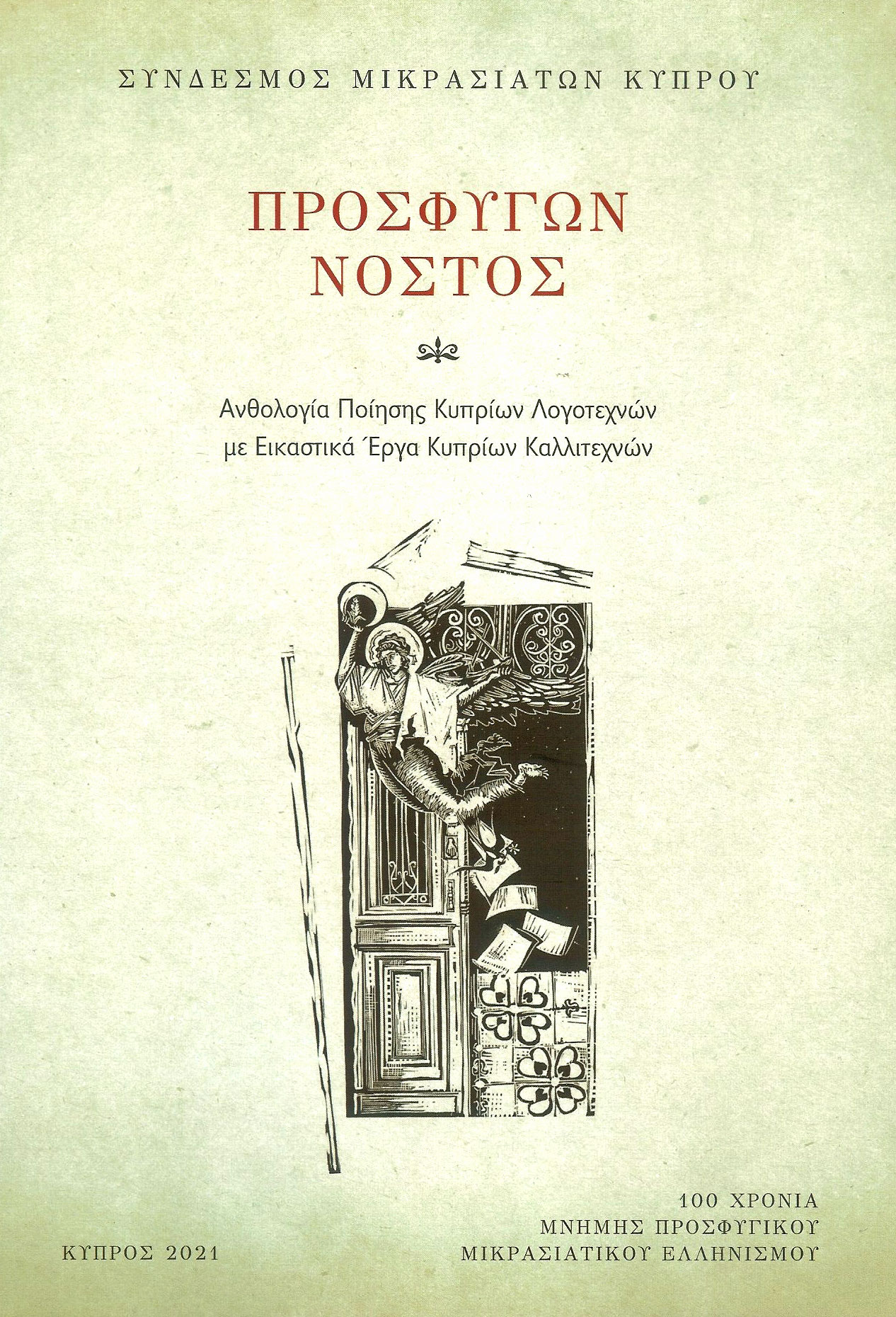 Prosfygon Nostos  Front Cover